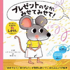 累計77万部シリーズの新作絵本『プレゼントのなか、みせてみせて！』　
