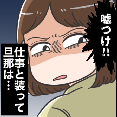 【怒り心頭】嘘つき夫のゴルフ！信用を無くす行為を反省させる伝え方が知りたい