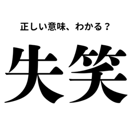 60％の人は誤って覚えている!?「失笑」という言葉が表す、本当の意味