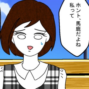 ｢馬鹿だよね私って｣と裏切りを反省する同僚に答えたことは…？｜結婚なんてするんじゃなかった