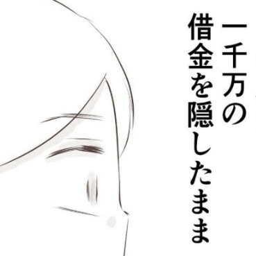 嘘に嘘を重ね…1000万の借金を隠したまま結婚した夫｜1300万円の嘘