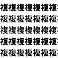 集中しないと絶対ミスるやつ。【1文字だけ違う】漢字間違い探しで脳トレ、何秒で見つかる？