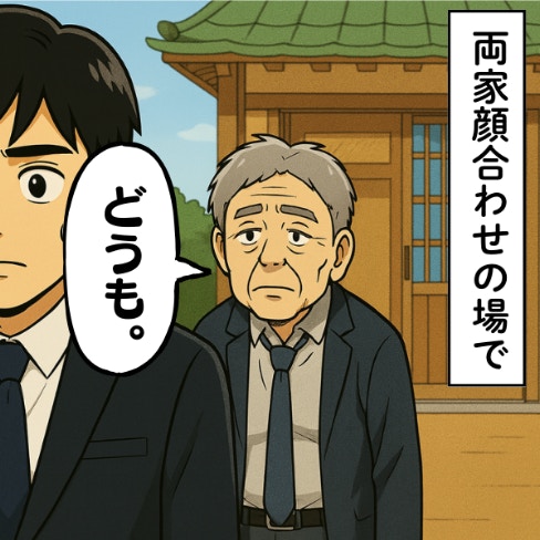 「ウチは結納金払わない」義父VS実母、波乱の予感…両家顔合わせ｜実母と義父のバトルに巻き込まれた話