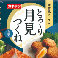 カネテツから『とろーり 月見つくね』　割ると卵黄風ソースがとろり