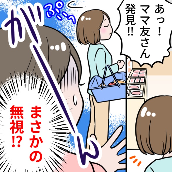 「え？」スーパーでママ友が“あからさまなシカト”？仲良しだと思ってたのに…ショックで複雑な気持ち
