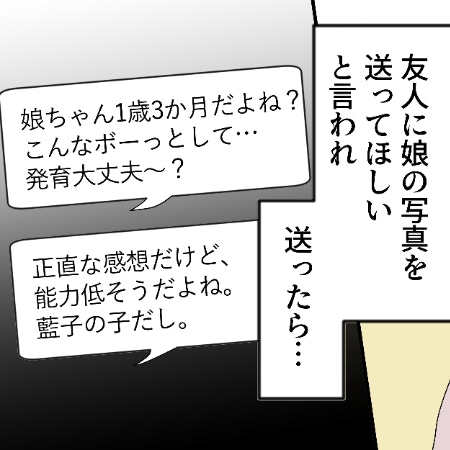1歳娘の写真を見て「能力低そう(笑)」親友の発言に怒り｜相手をサゲる親友と絶縁しました