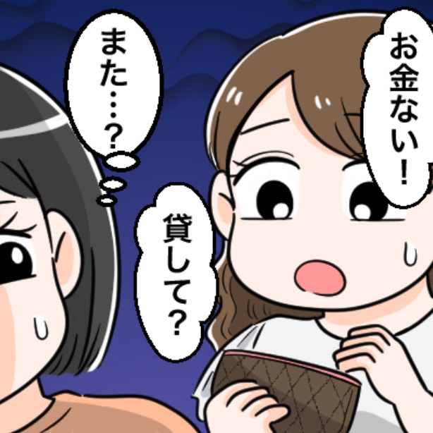 友人のお金のルーズさに、友情が揺らぐ。立て替えたランチ代が、返ってこない