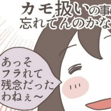 カモ扱いされてたのに…元カノとの思い出を美化する彼｜あなたのことがだいきらい