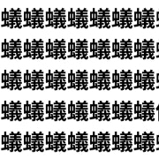 昆虫に紛れた格式漢字！【1文字だけ違う】漢字間違い探しで脳トレ、何秒で見つかる？