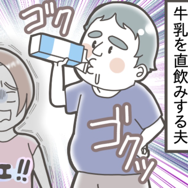 イラッ！買ってきたばかりの牛乳、夫が直飲み。その無神経さ、信じられない