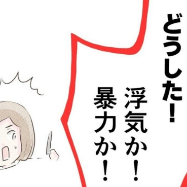 「浮気か！暴力か！」娘からのSOSにすぐ連絡をくれた父親｜1300万円の嘘
