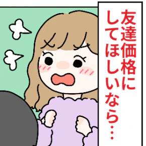 「友達価格なら、すぐに剥げてもいいよね？」救世主現る！パワーワードに周りの反応は...｜「友達価格」でもめた話