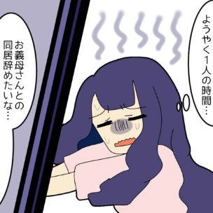 ｢あー疲れた…」義母に振り回され、自分時間ゼロの毎日に限界｜私をいじめる義母とマザコン夫