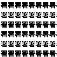 目の体操していこう【1文字だけ違う】漢字間違い探しで脳トレ、何秒で見つかる？