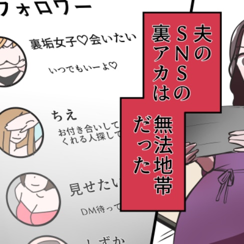 夫が“性欲のままに徘徊”、信じられない裏アカを発見してしまった妻｜裏アカ夫への愛が冷めきった日