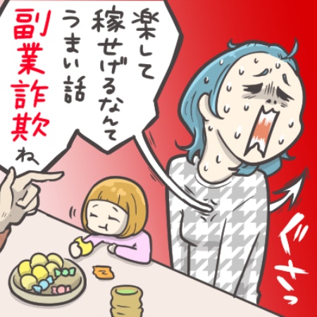 子持ち主婦は副業詐欺に狙われやすい→「1人で悩まないで」被害者の思い｜副業詐欺に騙された話