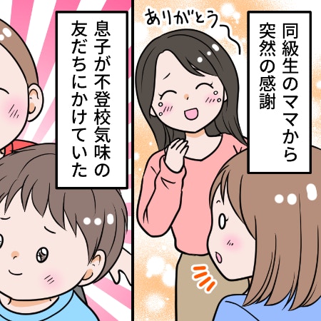 「涙ながらに感謝された」同級生ママに聞いた、息子の行いに賞賛の声