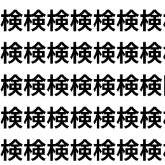 一画のミスも許されない脳トレ。【1文字だけ違う】漢字間違い探しで脳トレ、何秒で見つかる？