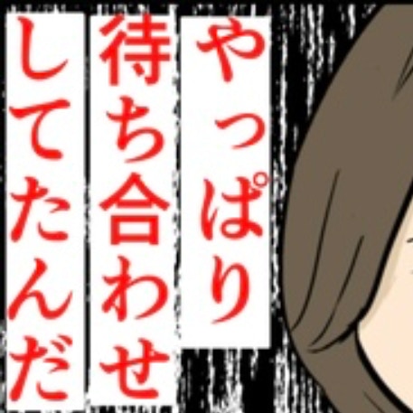 親友と夫が落ち合う現場を目撃。夫に電話する？それとも親友に？｜束縛夫の真相を暴く話