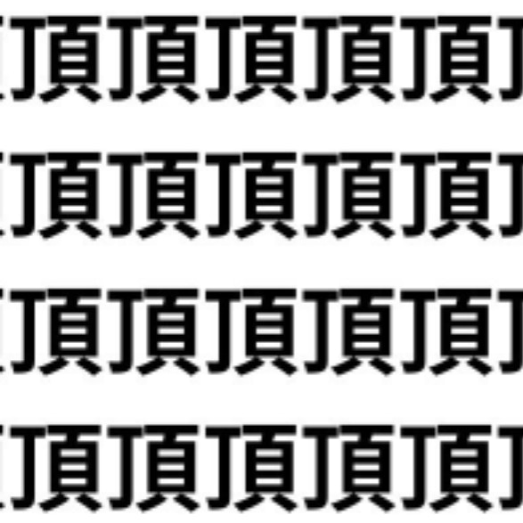 5秒で見つけてみて【1文字だけ違う】漢字間違い探しで脳トレ、何秒で見つかる？
