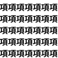 脳トレ沼にようこそ【1文字だけ違う】漢字間違い探しで脳トレ、何秒で見つかる？