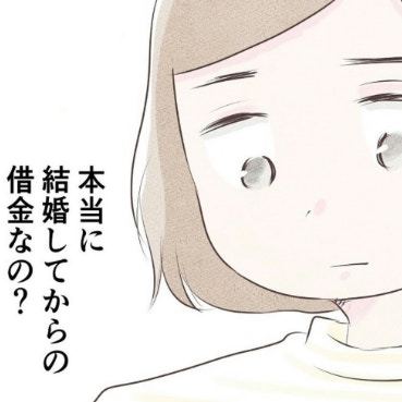 「本当に結婚してからの借金？」ふと浮かんだ疑問｜1300万円の嘘