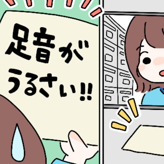「足音がうるさい！」受け取ったメモに書かれた言葉にショック！どう対応すればいい？