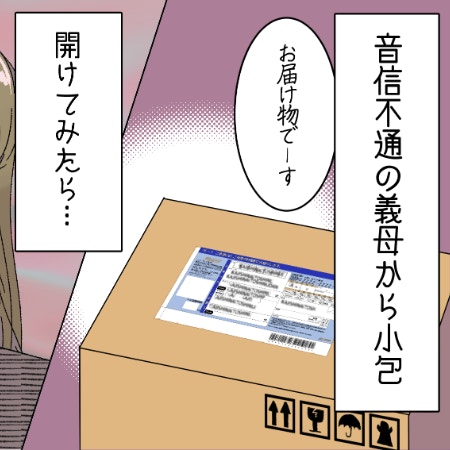 住み込み工場勤務の義母から小包、中に入っていたものは｜寄生系義母と決別した話