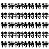 漢字得意でも油断すると詰む！【1文字だけ違う】漢字間違い探しで脳トレ、何秒で見つかる？