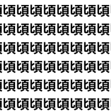 脳が錯覚するレベルの似漢字【1文字だけ違う】漢字間違い探しで脳トレ、何秒で見つかる？