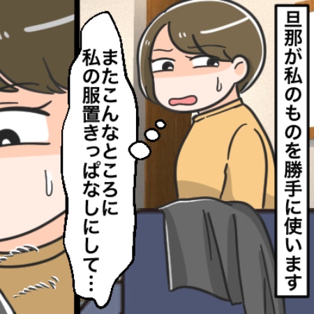 【共感求む】夫が妻の私物を勝手に使う上に、扱いが雑すぎてイラッ！これって私が神経質なの？