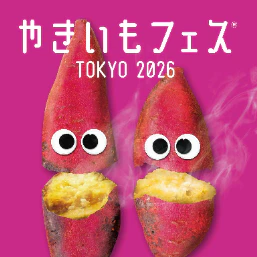 ザクザクにねっとり　秋の『やきいもフェス』は東京と大阪で同時開催