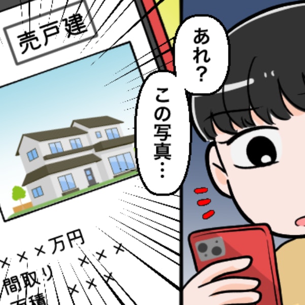 「なぜ、うちの家が？」不動産サイトで見つけた、“売却中の我が家”。原因は…？