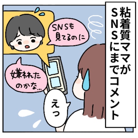 「私、嫌われたのかな？」SNSにコメントも…ママ友からの執拗な連絡が怖い｜私のストーカーはママ友