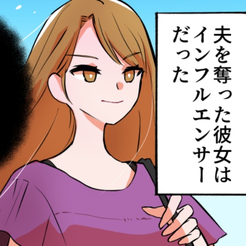 夫の不倫相手は“インフルエンサー”職場にバラしてもノーダメージの図太さ｜どん底サレ妻は幸せになる