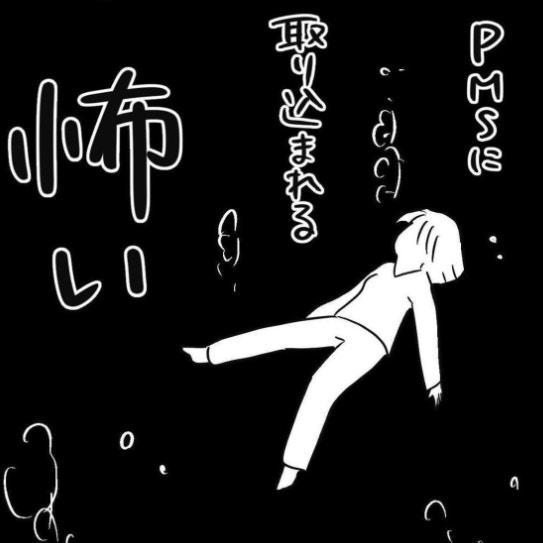 「このままでいいの？」焦りで行動し、後悔を繰り返す日々。不安に取り込まれる自分が怖い