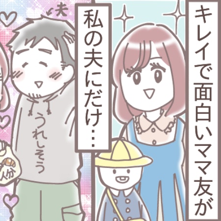 「あざとい…」一番仲良しのママ友が、私の夫に媚びる姿にモヤモヤが止まらない！