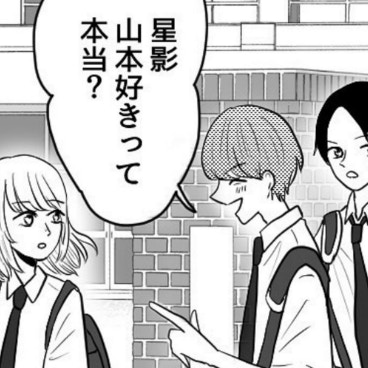 好きな人の前で「好きって本当？」同級生男子が最低行動｜親友と恋愛で揉めた話