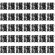護るか、語るか。意味が真逆の1文字を見破れ！【1文字だけ違う】漢字間違い探しで脳トレ、何秒で見つかる？