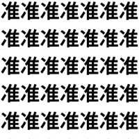 全部“准”に見えるのに…【1文字だけ違う】漢字間違い探しで脳トレ、何秒で見つかる？
