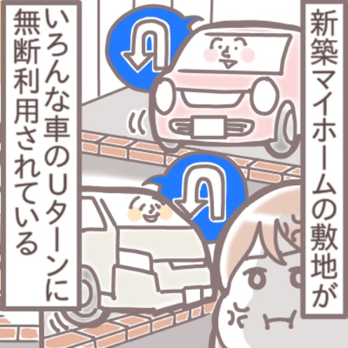 【衝撃】新築のわが家が「Uターン常習地」に！？物を置いて阻止→インターホンで“まさかの要求”され絶句