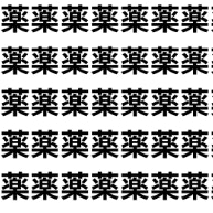 似てないようで間違える…「薬 vs 楽」【1文字だけ違う】漢字間違い探しで脳トレ、何秒で見つかる？