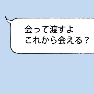 「これから会える？」忘れ物を受け取るために会うのはアリ？｜ドルオタが現実で恋をした