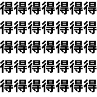 得を取るか、徳を積むか？【1文字だけ違う】漢字間違い探しで脳トレ、何秒で見つかる？