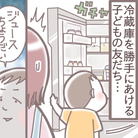 遊びに来た子「ジュースちょうだい」勝手に冷蔵庫を開けられても何も言えない母「言えないなら呼ばない」「軽く言うくらい」