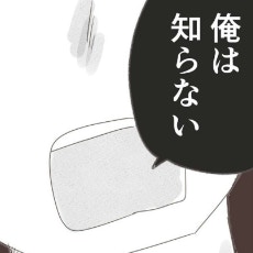 「俺は知らない」どう考えてもあなたしかいないのに…本当のことを言わない夫｜笑えなくなった日々