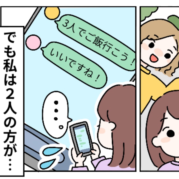 「1対1の方が楽なのに…」3人組に疲れたママへ！「私もそう」共感の声多数