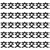 “交”の中に“文”が住んでる説【1文字だけ違う】漢字間違い探しで脳トレ、何秒で見つかる？