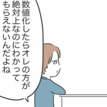 「数値化したらオレの方が絶対上」そう語る夫の根本的なズレが怖かった｜私は夫との未来を諦めない