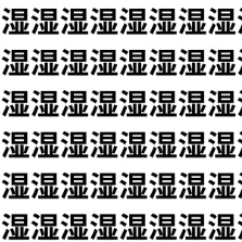 湿気強めの世界に、突然あったかさ【1文字だけ違う】漢字間違い探しで脳トレ、何秒で見つかる？